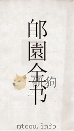郋園全书 167 己畦文集 PDF电子版封面