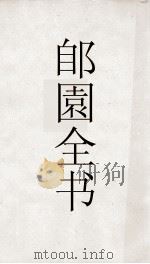 郋園全书  168  己畦文集（ PDF版）