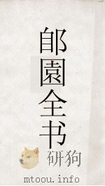 郋園全书  169  己畦文集（ PDF版）