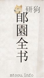 郋園全书  176  汪文摘谬（ PDF版）