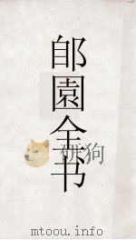 郋園全书  193  巴陵人物志（ PDF版）