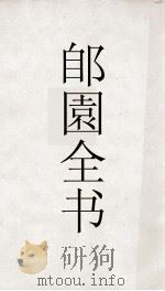 郋園全书  194  巴陵人物志（ PDF版）