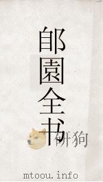 郋園全书 172 己畦诗集 PDF电子版封面