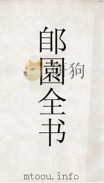 郋園全书  44  昆仑山（ PDF版）