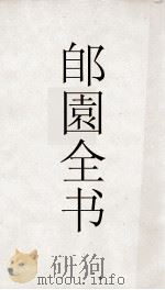郋園全书 45 曲9诗南集朱集诗集 中友 避亭空 PDF电子版封面