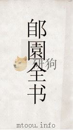 郋園全书  46  岁集汉集于集  寒上京（ PDF版）