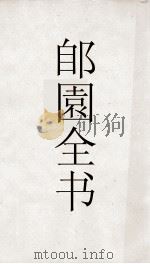郋園全书  47  还吴集（ PDF版）