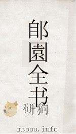 郋園全书 48 还吴集 北征集 浮湘集 PDF电子版封面