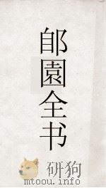 郋園全书  49  山居文录（ PDF版）