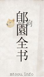 郋園全书  36  晋司隶校尉傅玄集（ PDF版）