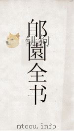 郎園全书  140  石林燕诗（ PDF版）