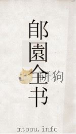 郋園全书  141  石林燕语（ PDF版）