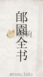 郋園全书  142  石林燕语（ PDF版）