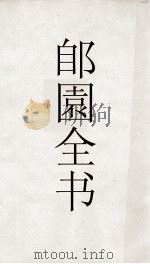 郋園全集  143  石林燕语（ PDF版）