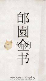 郋園全书  144  石林燕语辨（ PDF版）