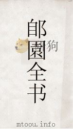 郋園全书  145  玉漳杂书  严下放言（ PDF版）