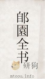 郋園全书 146 避暑录话 PDF电子版封面