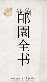 郋園全书  149  石林诗话（ PDF版）