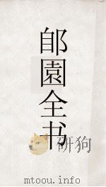 郋園全书  67  元朝秘史（ PDF版）