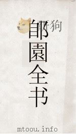 郋園全书 68 元朝秘史 PDF电子版封面