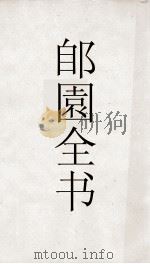 郋園全书 69 元朝秘史 PDF电子版封面