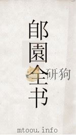 郋園全书  7  元朝秘史（ PDF版）