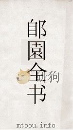 郋園全书  71  元朝秘史（ PDF版）