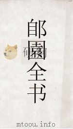 郋園全书  72  元朝秘史（ PDF版）
