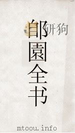 郋園全书  56  建康集（ PDF版）