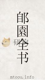 郋園全书  57  疏香阁遗录（ PDF版）