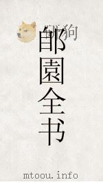 郋園全书  58  疏香阁遗录（ PDF版）