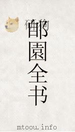 郋園全书  59  郋園书札（ PDF版）