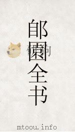 郋園全书  65  元朝秘史（ PDF版）