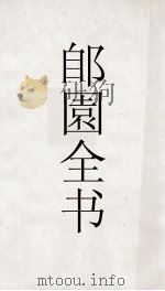 郋園全书  66  元朝秘史（ PDF版）