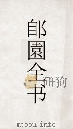 郋園全书  74  元朝秘史（ PDF版）