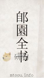 郋園全书  76  元朝秘史（ PDF版）