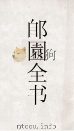 郋園全书  77  陶隐居内传（ PDF版）