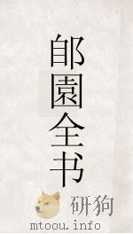 郋園全书  78  南岳总胜集（ PDF版）