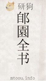 郋園全书  79  南岳总胜集（ PDF版）