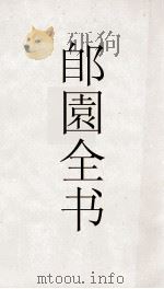 郋園全书  81  明南雍经籍考（ PDF版）