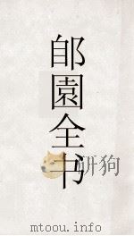 郋園全书  83  万卷堂书目（ PDF版）