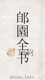 郋園全集  84  古今书刻（ PDF版）
