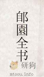 郋園全书  120  沈下贤文集（ PDF版）