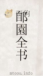 郋園全书  126  疑雨集（ PDF版）