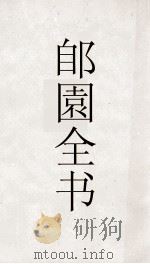 郋園全书  130  秋纪诗金攀集玉搴集  山行  阙松  井莲（ PDF版）