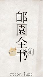 郋園全书  桧斗观剧诗（ PDF版）