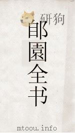 郋園全书  木散鼓  附古曲  皮人词  万愁（ PDF版）