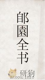 郋園全书 111 七国象棋局 投壶新格 谱双 PDF电子版封面