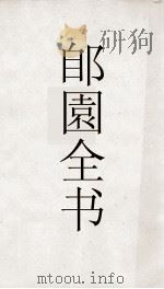 郋園全书 112 打马图经 除红谱 PDF电子版封面