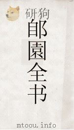 郋園全书  174  辛丑消夏记（ PDF版）